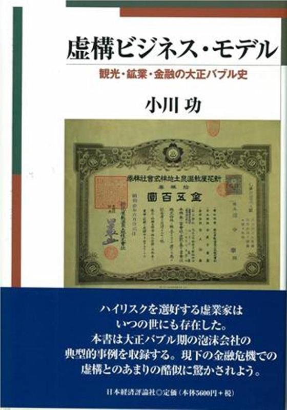 【中古】虚構ビジネス・モデル: 観光・鉱業・金融の大正バブル史
