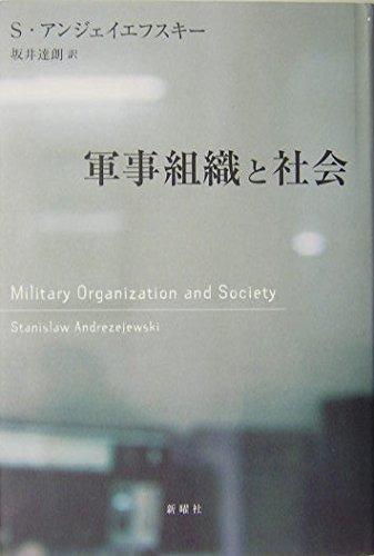 【中古】軍事組織と社会