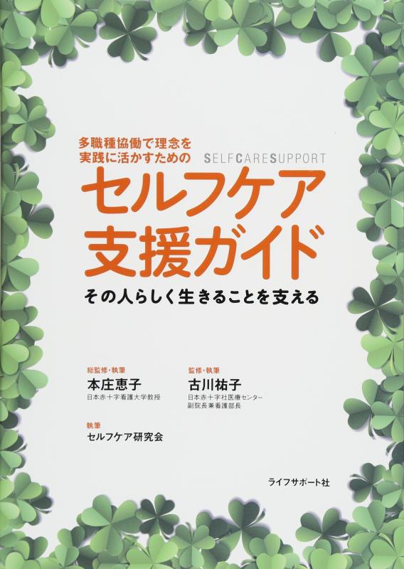 楽天リモコンタウンエコ 楽天市場店【中古】セルフケア支援ガイド
