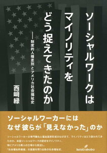 【中古】ソーシャルワークはマイノリティをどう捉えてきたのか: 制度的人種差別とアメリカ社会福祉史