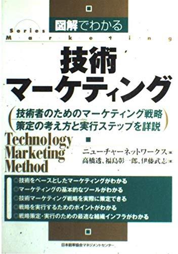 【中古】図解でわかる技術マ-ケティング: 技術者のためのマ-ケティング戦略策定の考え方と実行ステップ..