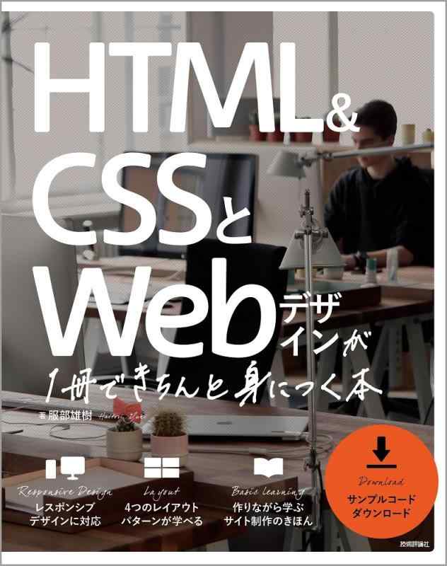 【中古】HTML&amp;CSSとWebデザインが 1冊できちんと身につく本
