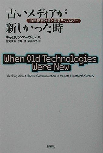 【中古】古いメディアが新しかった時―19世紀末社会と電気テクノロジー