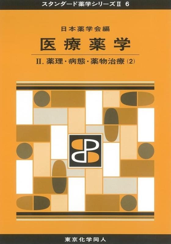 【中古】医療薬学II(スタンダード薬学シリーズII-6): 薬理・病態・薬物治療(2) (23) (スタンダード薬学..