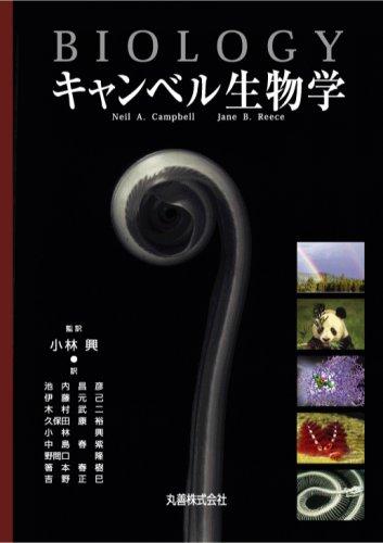 【中古】キャンベル生物学