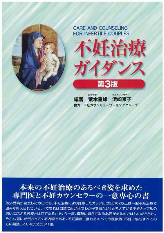 【中古】不妊治療ガイダンス 第3版