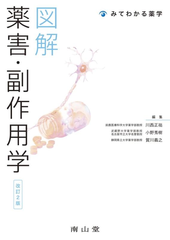 【中古】図解 薬害・副作用学 (みてわかる薬学)