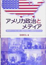 【中古】アメリカ政治とメディア: 「政治のインフラ」から「政治の主役」に変貌するメディア(3)