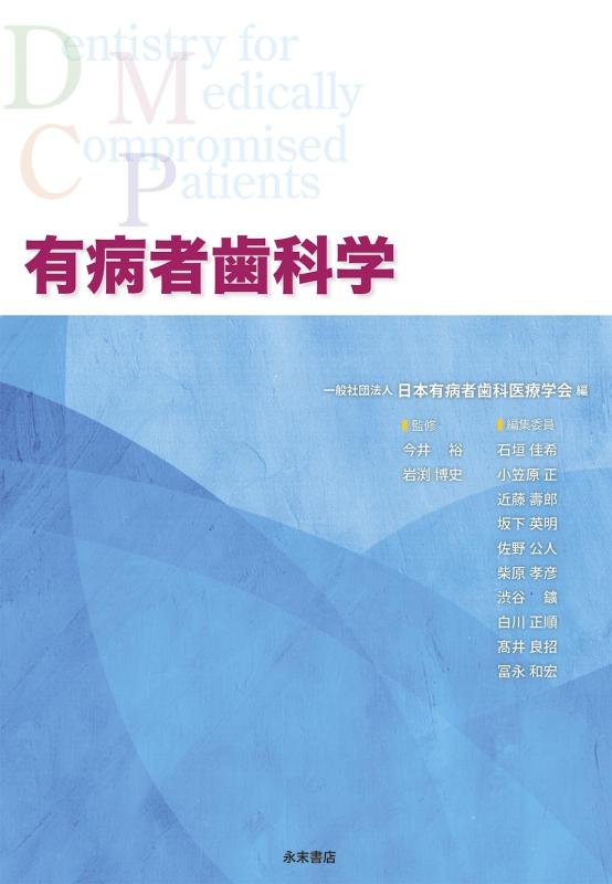 【中古】有病者歯科学