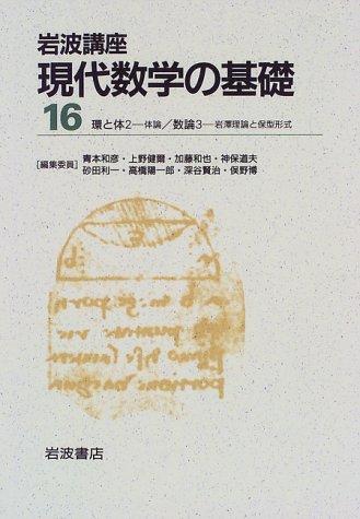 【中古】岩波講座 現代数学の基礎〈16〉〔16〕環と体2 ―体論／〔20〕数論3―岩澤理論と保型形式