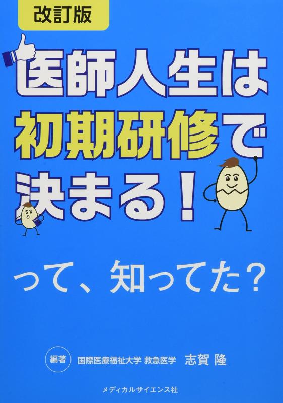 【中古】改訂版 医師人生は初期研修で決まる って、知ってた?のサムネイル