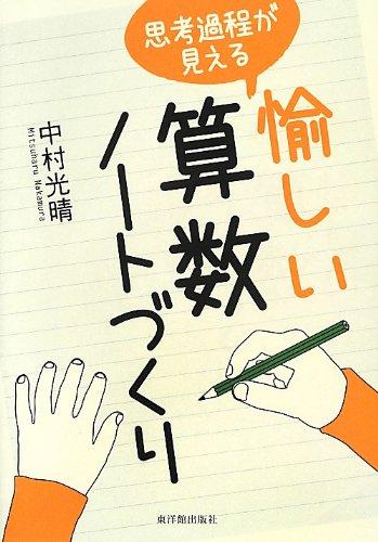 【中古】思考過程が見える愉しい算数ノートづくり(3.0)