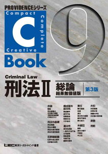 【中古】C-Book 刑法II(総論 結果無価値版) <第3版> (PROVIDENCEシリーズ)