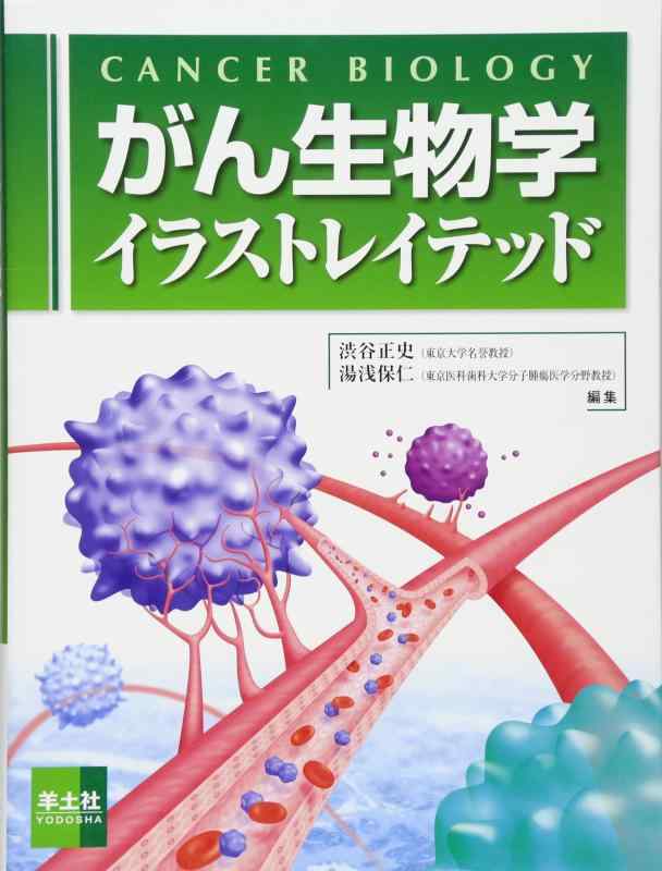 【中古】がん生物学イラストレイテッド