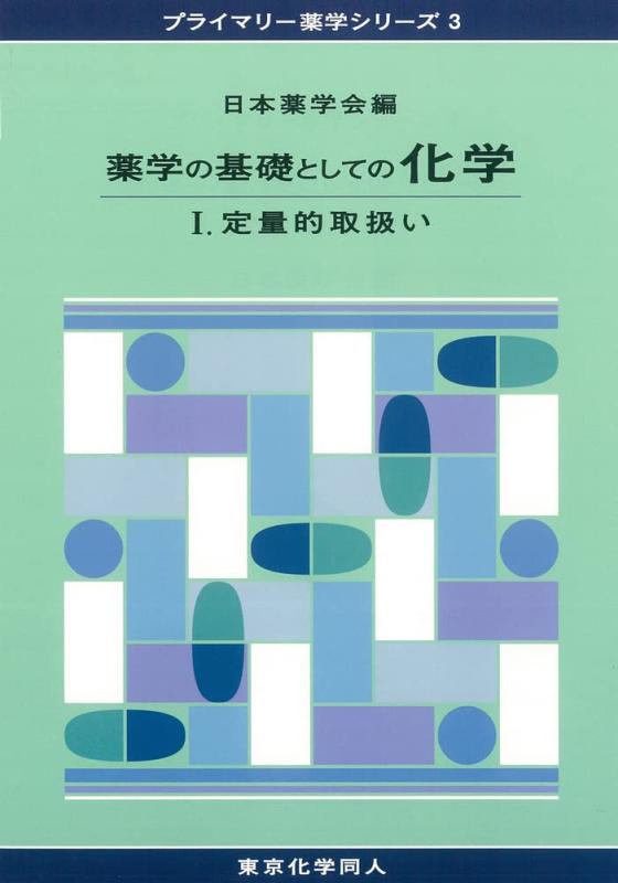 【中古】薬学の基礎としての化学I(プライマリー薬学シリーズ3): 定量的取扱い (13)