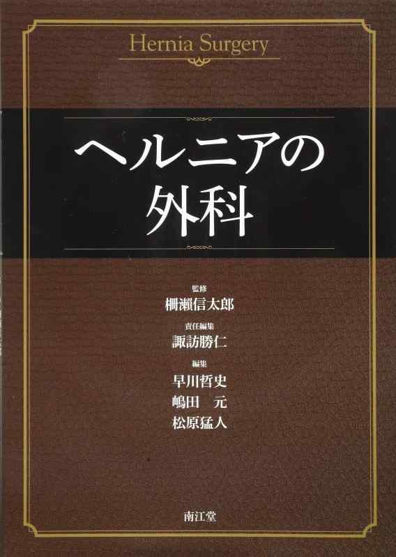 楽天市場】ヘルニアの外科の通販