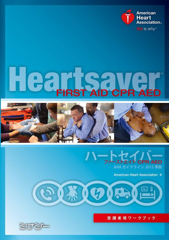 【中古】ハートセイバー ファーストエイド CPR AED 受講者用ワークブック AHAガイドライン2015 準拠