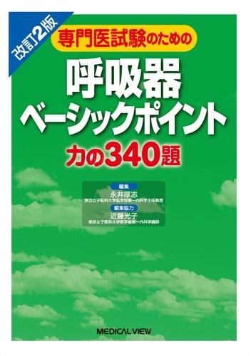 【中古】専門医試験のための 呼吸器ベーシックポイント−力の340題(3)