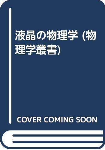 【中古】液晶の物理学 (物理学叢書 72)