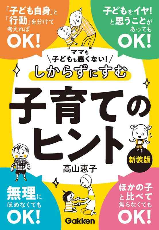 【中古】ママも子どもも悪くないしからずにすむ子育てのヒント 新装版