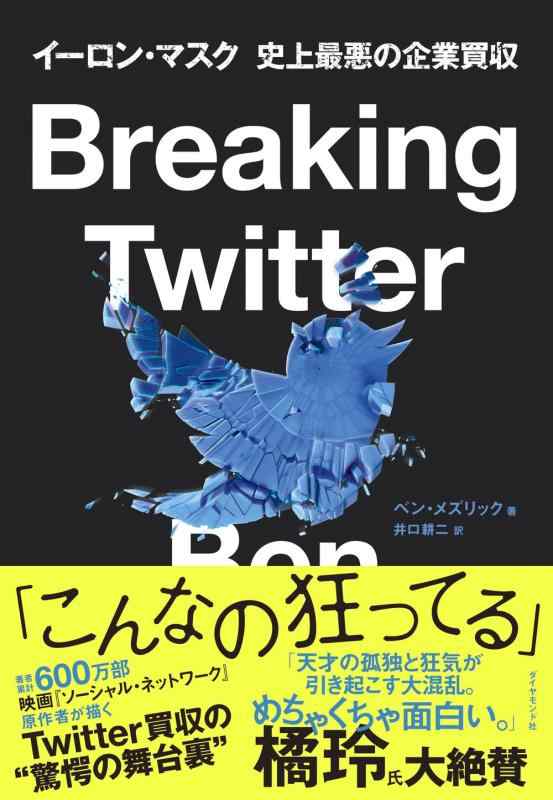 【中古】Breaking Twitter イーロン・マスク 史上最悪の企業買収