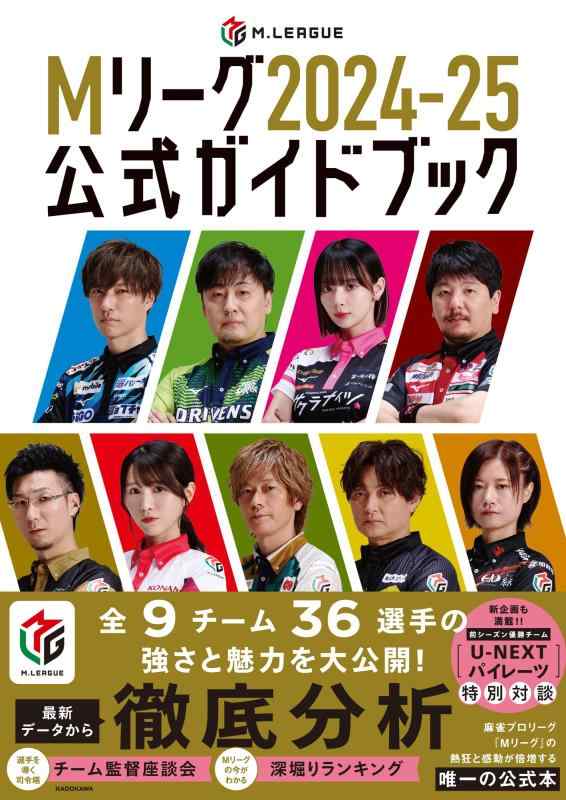 【中古】Mリーグ2024-25公式ガイドブック