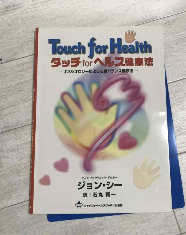 【中古】タッチforヘルス健康法
