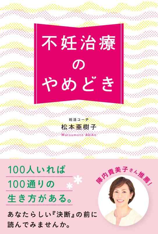 【中古】不妊治療のやめどき