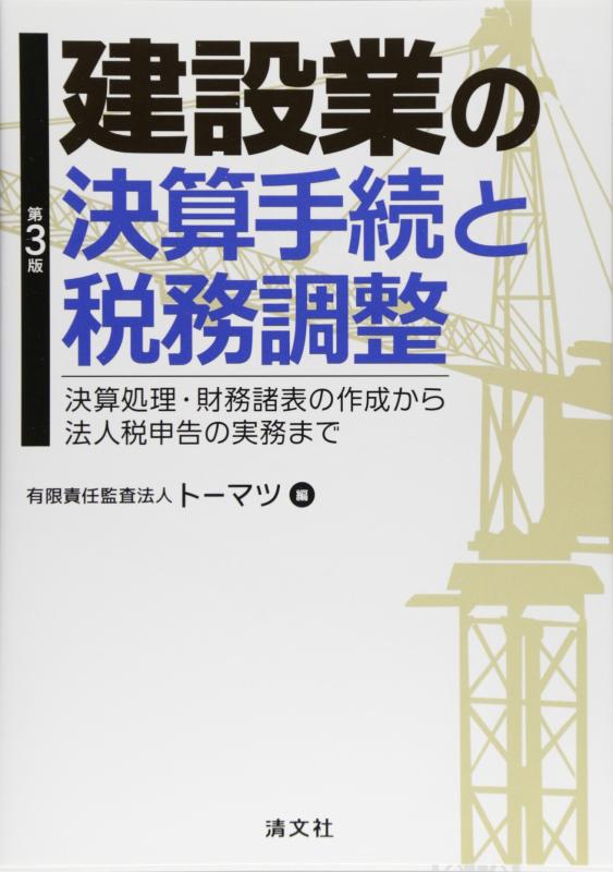 【中古】第3版　建設業の決算手続と税務調整　決算処理・財務諸表の作成から法人税申告の実務まで