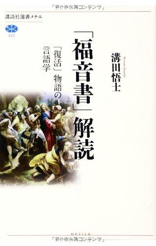【中古】「福音書」解読 「復活」物語の言語学 (講談社選書メチエ 560)