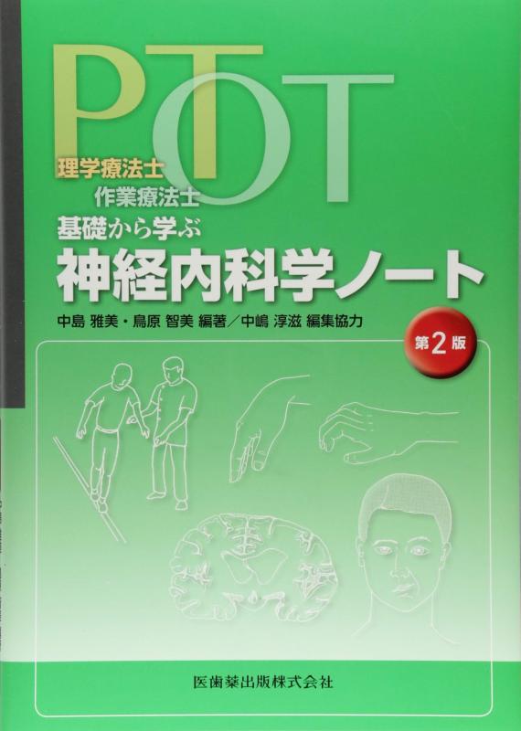 【中古】理学療法士・作業療法士　PT・OT基礎から学ぶ　神経内科学ノート　第2版