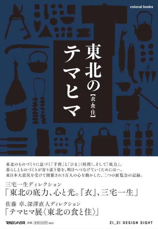 【中古】colocal books 東北のテマヒマ 【衣・食・住】