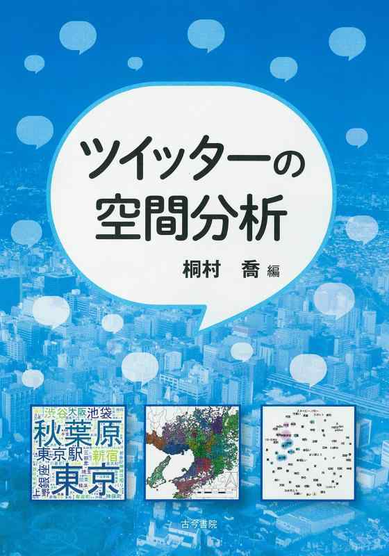 【中古】ツイッターの空間分析