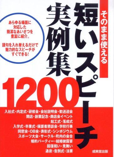 【中古】そのまま使える短いスピーチ実例集1200