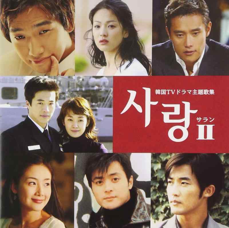 サランII~韓国TVドラマ主題歌集