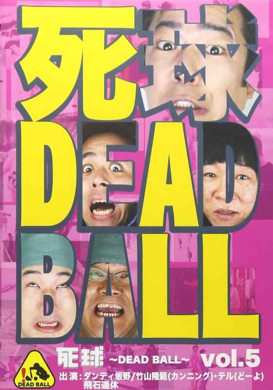 【中古】死球~DEAD BALL~vol.5 [DVD]