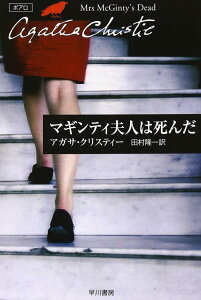 【中古】マギンティ夫人は死んだ (ハヤカワ文庫 クリスティー文庫 24)