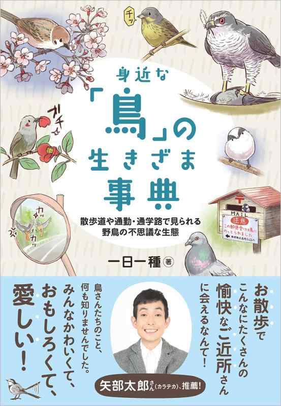 【中古】身近な「鳥」の生きざま事典 散歩道や通勤・通学路で見られる野鳥の不思議な生態