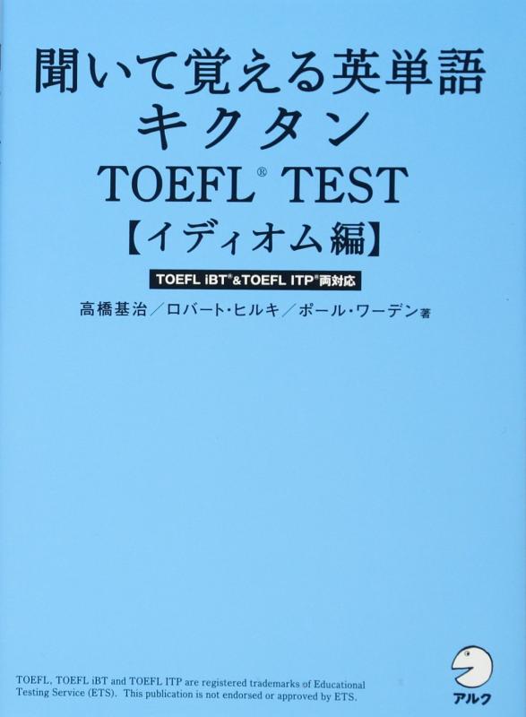 【中古】【CD・音声DL付】聞いて覚える英単語　キクタンTOEFL(R) TEST【イディオム編】―ITP&amp;iBT両..