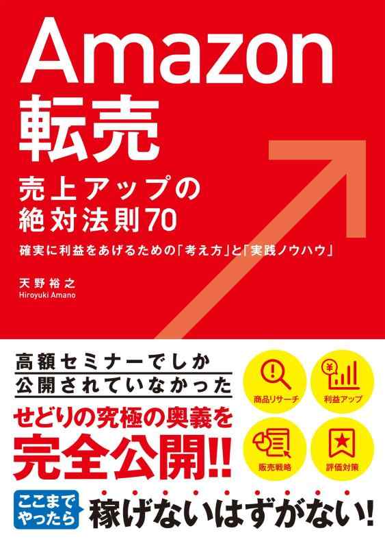 【中古】転売 売上アップの絶対法則 70