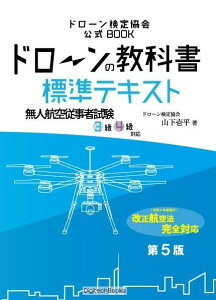 【中古】ドローンの教科書 標準テキスト 国家資格対策 無人航空従事者試験(ドローン検定)3級4級対応 (ドローン検定協会)