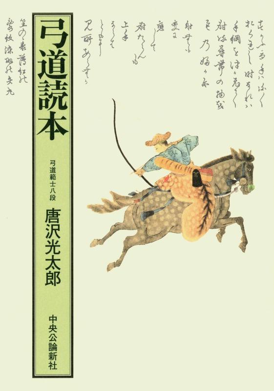【中古】弓道読本-復刻版 (単行本)