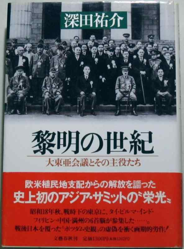 【中古】黎明の世紀: 大東亜会議とその主役たち