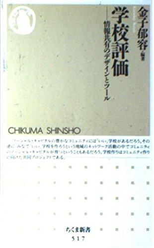 【中古】学校評価―情報共有のデザインとツール