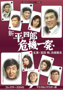 【中古】新 平四郎危機一発 コレクターズDVD <デジタルリマスター版>【昭和の名作ライブラリー 第48集】