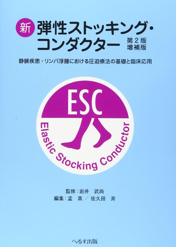 楽天市場】新 弾性ストッキング・コンダクター 第2版の通販