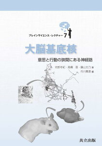【中古】大脳基底核: 意思と行動の狭間にある神経路 (ブレインサイエンス・レクチャー 7)