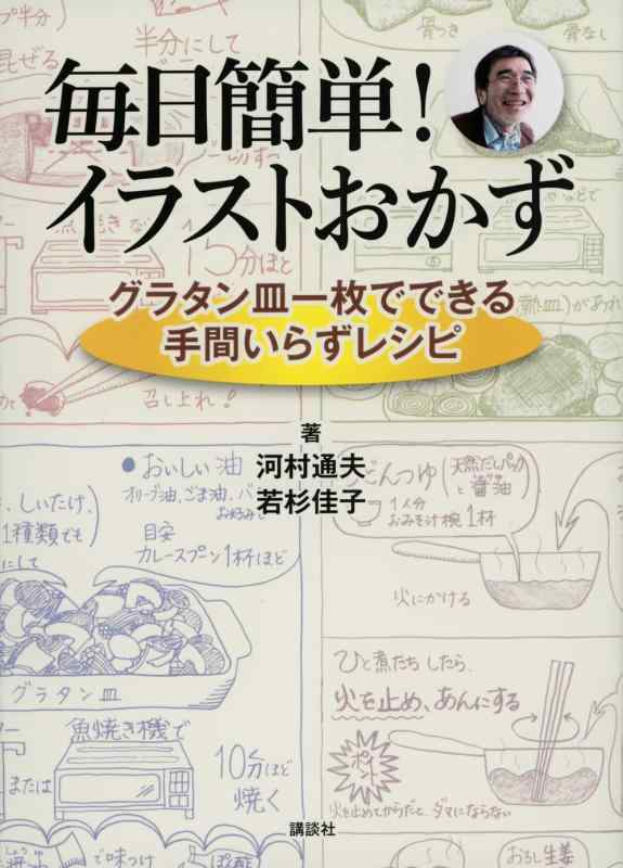 【中古】毎日簡単 イラストおかず グラタン皿一枚でできる手間いらずレシピ