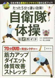【中古】DVD付き たった5分で凄い効果 自衛隊体操 公式ガイド 日本が誇る最強のエクササイズ初の公式ブック