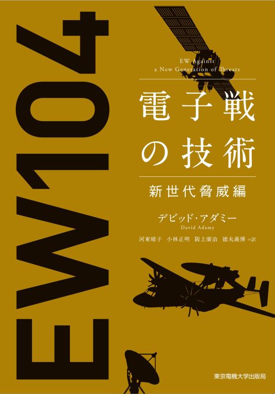【中古】電子戦の技術 新世代脅威�